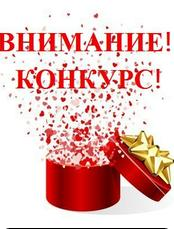 Конкурс!