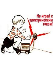 Профилактика детского электротравматизма