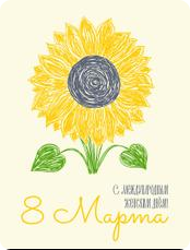 С Международным женским Днём!