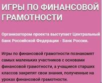 ИГРЫ ПО ФИНАНСОВОЙ ГРАМОТНОСТИ