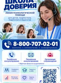 Школа доверия