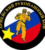 Спортивное объединение "Армейский рукопашный бой"